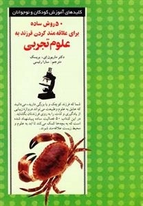 کلید 50 روش علاقه مند کردن به علوم تجربی