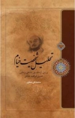 تحلیل شخصیت خیام : بررسی آراء فلسفی ، مذهبی و علمی عمربن‌ابراهیم خیامی