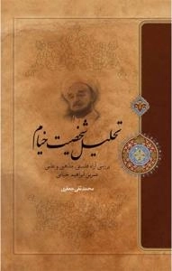 تحلیل شخصیت خیام : بررسی آراء فلسفی ، مذهبی و علمی عمربن‌ابراهیم خیامی