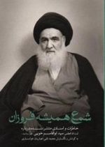 شمع همیشه فروزان: خاطرات و اسناد منتشر نشده درباره آیت الله العظمی سید ابوالقاسم خویی(ره)