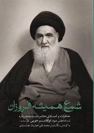 شمع همیشه فروزان: خاطرات و اسناد منتشر نشده درباره آیت الله العظمی سید ابوالقاسم خویی(ره)