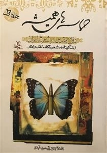 حماسه های همیشه - دفاع مقدس در شعر شاعران - جلد اول