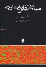 مبانی نظریه ادبی