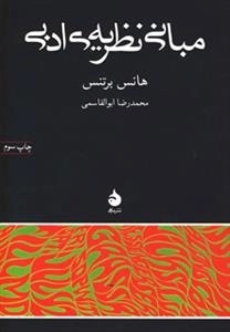 مبانی نظریه ادبی