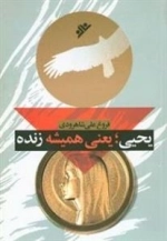 یحیی یعنی همیشه زنده