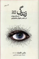 زندگی انسان بودن در عصر هوش مصنوعی