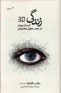 زندگی انسان بودن در عصر هوش مصنوعی