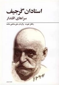 استادان گرجیف - سراهای اقتدار