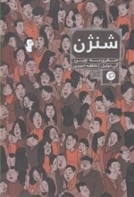 شنژن - سفری به چین