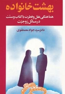 بهشت خانواده 2 - هماهنگی عقل و فطرت با کتاب و سنت در مسائل زوجیت