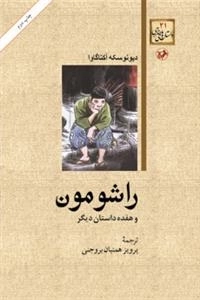 راشومون و هفده داستان دیگر