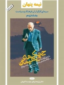 نیمه پنهان جلد شانزدهم: سیمای کارگزاران فرهنگ و سیاست - چریک های پشیمان بازخوانی گفتمان سازمان مجاهدین انقلاب اسلامی