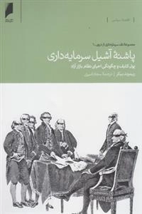 پاشنه آشیل سرمایه داری، پول کثیف و چگونگی احیای نظام بازار آزاد
