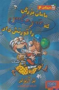 سرمگس 4: مامان بزرگی که سرمگس را قورتش داد
