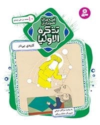 قصه های تصویری از تذکرة الاولیا-10 - کلبه بی در،محمدبن علی ترمذی