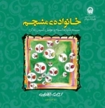 خانواده ی منسجم: سیستم خانواده؛ انسجام و عوامل آسیب به آن