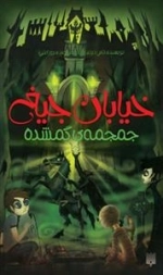 خیابان جیغ: جمجمه ی گمشده