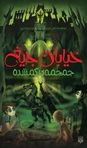 خیابان جیغ: جمجمه ی گمشده