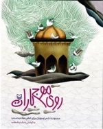 روی موج باران : مجموعه شعر نوجوان برای امام رضا علیه‌السلام