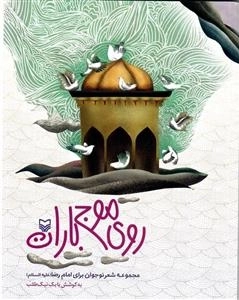 روی موج باران : مجموعه شعر نوجوان برای امام رضا علیه‌السلام