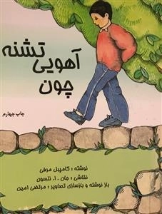 چون آهویی تشنه