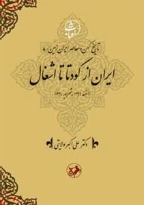 ایران از کودتا تا اشغال - تاریخ کهن و معاصر ایران زمین 8