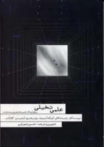 علمی تخیلی برای آن ها که علمی تخیلی دوست ندارند