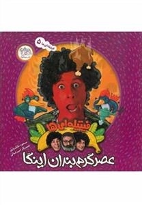 فیتیله ای ها 5: عصر گرم بندان اینگا