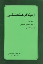 زمینه ی فرهنگ شناسی - تالیفی در انسان شناسی فرهنگی و مردم شناسی