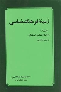 زمینه ی فرهنگ شناسی - تالیفی در انسان شناسی فرهنگی و مردم شناسی