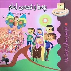 قصه های پروانه 1: بچه ها و قصه ی امام