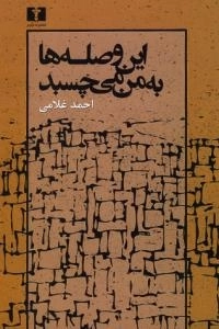 این وصله‌ها به من می‌چسبد