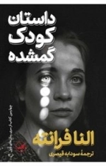داستان کودک گمشده - چهارمین کتاب از سری رمان های ناپل