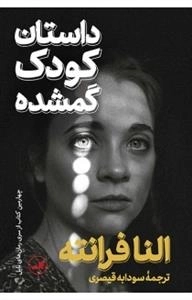 داستان کودک گمشده - چهارمین کتاب از سری رمان های ناپل
