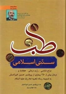 طب سنتی اسلامی: مزاج شناسی . رژیم درمانی . حجامت و ... درمان بیش از 350 بیماری از پروفسور حسین خیراندیش