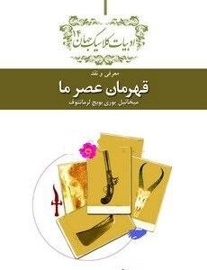 قهرمان عصر ما - معرفی و نقد