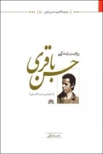 مجموعه آثار شهید حسن باقری -8 - روایت زندگی حسن باقری جلد اول
