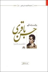 مجموعه آثار شهید حسن باقری -8 - روایت زندگی حسن باقری جلد اول