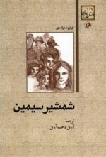 شمشیر سیمین