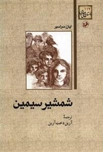 شمشیر سیمین