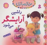 خاله بازی10 : راشین آرایشگر می شود
