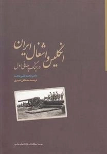 انگلیس و اشغال ایران در جنگ