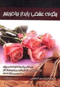 چگونه عشقی پایدار بیافرینیم