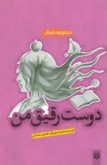 مجموعه داستان : دوست رقیق من