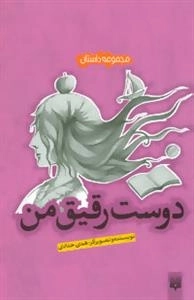 مجموعه داستان : دوست رقیق من