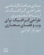 مبادی مباحث کارشناسی طراحی گرافیک در ارتباط تصویری: طراحی گرافیک برای وب و فضای مجازی