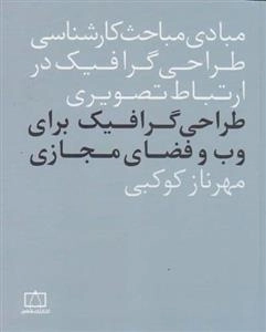 مبادی مباحث کارشناسی طراحی گرافیک در ارتباط تصویری: طراحی گرافیک برای وب و فضای مجازی
