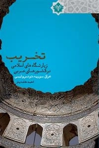 تخریب زیارتگاه های اسلامی در کشورهای عربی (عراق ،سوریه ،تونس و لیبی)