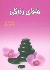 شفای زندگی