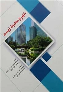 شهر و محیط زیست